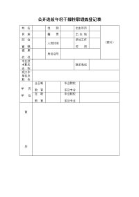 公开选拔年轻干部挂职锻炼登记表.doc