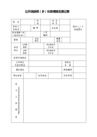 公开选拔镇（乡）长助理报名登记表.doc