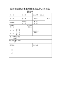 公开选调银川市土地储备局工作人员报名登记表.doc