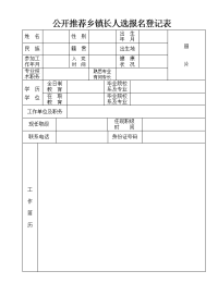 公开推荐乡镇长人选报名登记表.doc