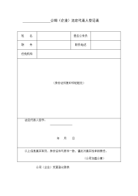 公司（企业）法定代表人登记表.doc