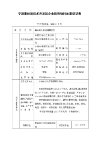 宁波市经济技术开发区企业投资项目备案登记表