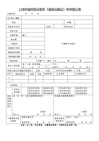 上饶市道路营运客车《道路运输证》申领登记表