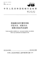 JB∕T 11416-2013 喷油器总成可靠性考核评定方法、试验方法、故障分类及判定规则