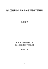 渝北区腾芳幼儿园装饰装修工程施工图设计