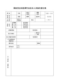 国家信访局招调专业技术人员报名登记表.doc