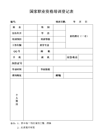 国家职业资格培训登记表.doc