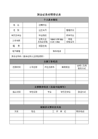 国金证券应聘登记表.doc