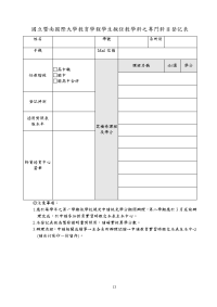 国立暨南国际大学教育学程学生拟任教学科之专门科目登记表.doc