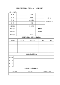 国际公司应聘人员登记表（校园招聘）.doc