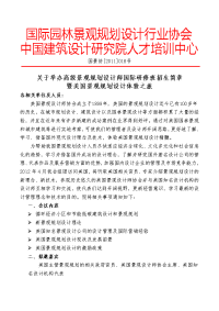 国际园林景观规划设计行业协会.doc