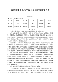 靖江事业单位工作人员考核登记表