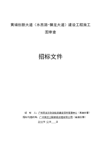 黄埔创新大道水西路-狮龙大道建设工程施工图审查