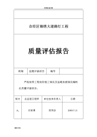 路灯的工程高质量评估报告材料文字资料