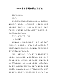 xx--xx学年学期家长会发言稿