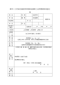 江苏交通技师学院新进教职工试用期满考核登记表