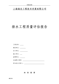 排水的工程高质量评估报告材料