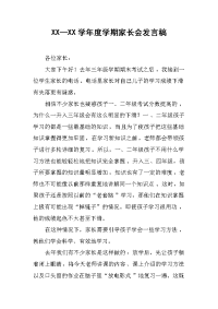 xx—xx学年度学期家长会发言稿