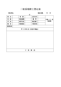 二轻系统职工登记表