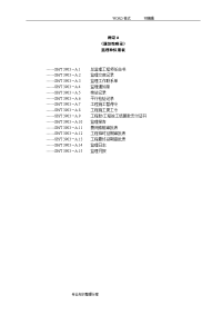 sht3903_2018监理规范方案表格(中文版)