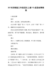 xx年苏教版三年级语文上册10成语故事教案