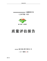 土地整治项目的工程高质量评估报告材料