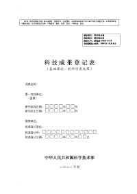 科技成果登记表(基础理论,软科学类成果)