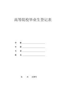 高等院校毕业生登记表