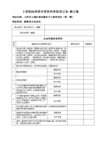 工程招标资格审查资料查验登记表-修正版.doc