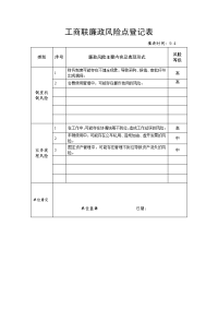 工商联廉政风险点登记表.doc