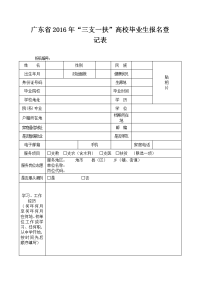 广东省2016年三支一扶高校毕业生报名登记表.doc