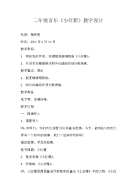 二年级音乐《小红帽》教学设计