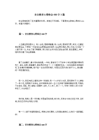 安全教育心得体会600字3篇