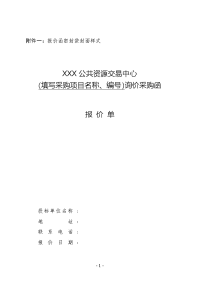 政府采购询价采购函报价单格式