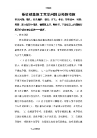 桥梁桩基施工常见问题与预防措施方案