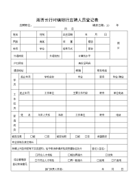 湘西长行村镇银行应聘人员登记表