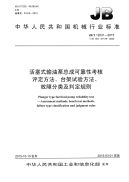 JB∕T 12031-2015 活塞式输油泵总成可靠性考核评定方法、台架试验方法、故障分类及判定规则