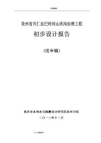 兴仁巴铃河山洪沟初步设计报告1