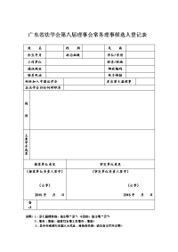 广东省法学会第八届理事会常务理事候选人登记表.doc