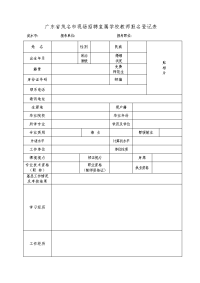 广东省茂名市现场招聘直属学校教师报名登记表.doc