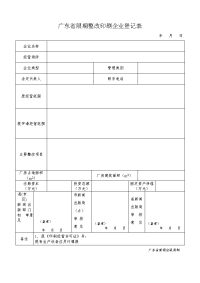 广东省限期整改印刷企业登记表.doc