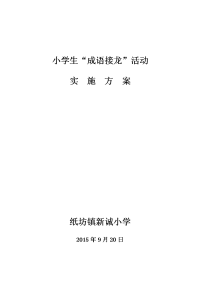 2015秋季成语接龙活动实施方案