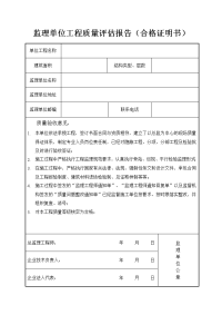 监理、施工、建设单位工程质量评估报告(合格证明书)