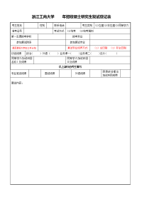 浙江工商大学年招收硕士研究生复试登记表