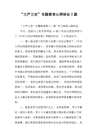 “三严三实”专题教育心得体会2篇(1)