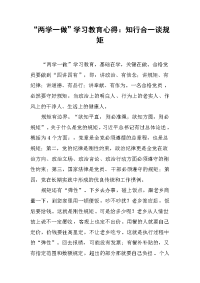 “两学一做”学习教育心得：知行合一谈规矩