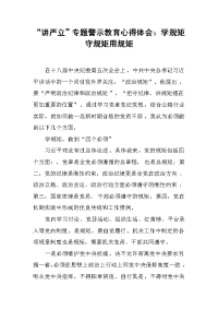 “讲严立”专题警示教育心得体会：学规矩守规矩用规矩(1)