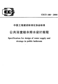 《CECS108：2000--公共浴室给水排水设计规程》.pdf