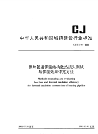 《CJT140-2001-供热管道保温结构散热损失测试与保温效果评定方法.pdf》.pdf