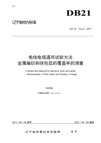 《DB21∕T2077-2013-电线电缆通用试验方法金属编织和绕包层的覆盖率的测量》.doc